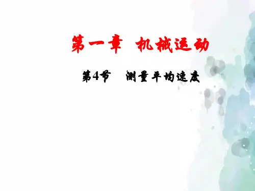 人教版物理八年级上册-八年级上人教新课标1.4 测量平均速度 课件