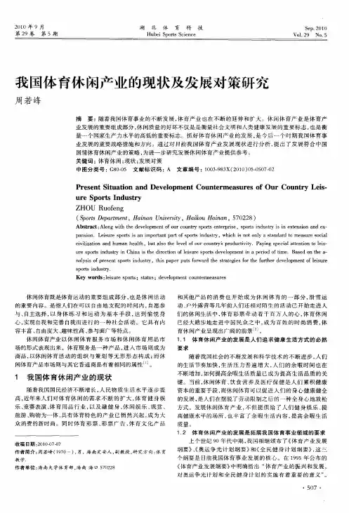 我国体育休闲产业的现状及发展对策研究