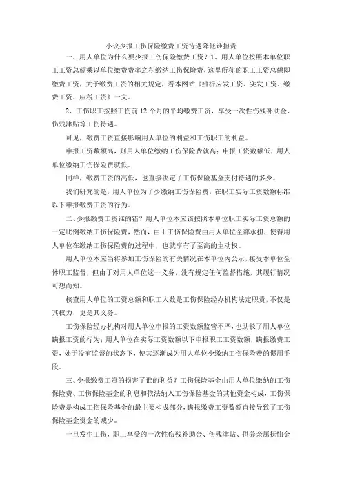 最新-小议少报工伤保险缴费工资待遇降低谁担责 精品