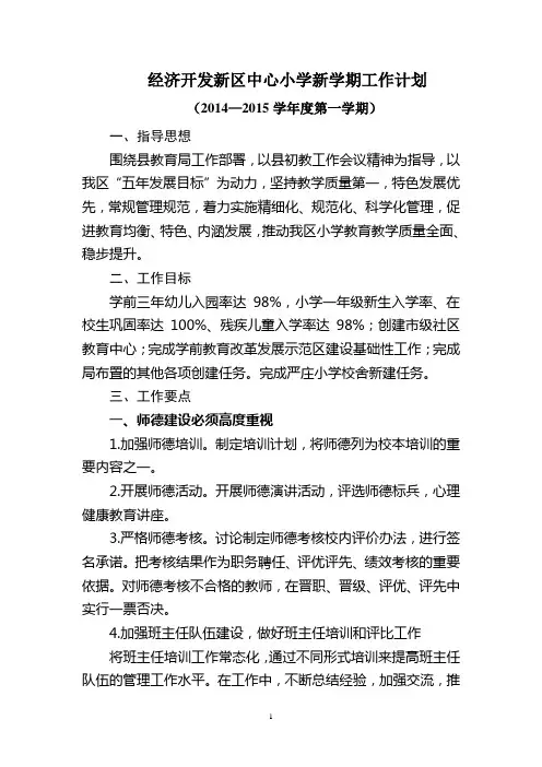 新学期中心小学工作计划