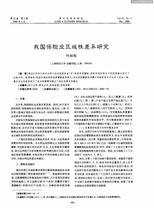 我国保险业区域性差异研究