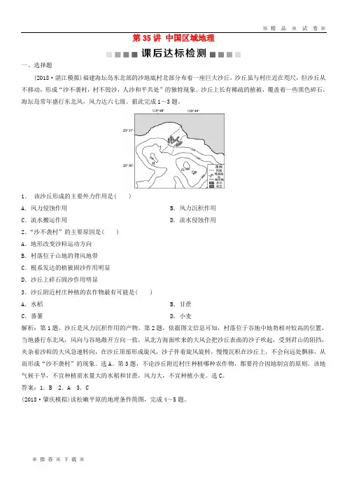 【人教版】2020版高考地理一轮复习 第13章 中国地理 第35讲 中国区域地理课后达标检测 中图版