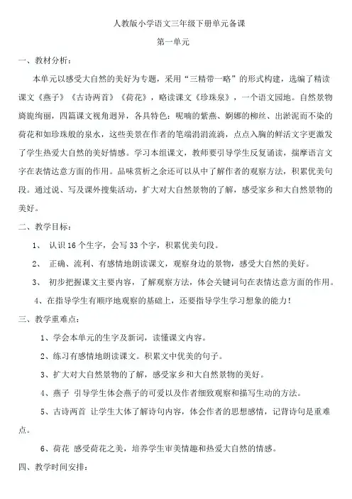 小学语文三年级下册第1单元备课