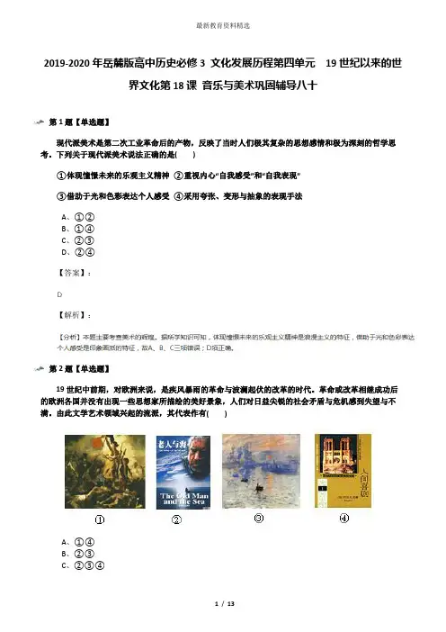 2019-2020年岳麓版高中历史必修3 文化发展历程第四单元  19世纪以来的世界文化第18课 音乐与美术巩固辅导八