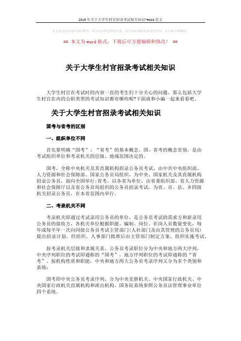 2019年关于大学生村官招录考试相关知识-word范文 (5页)