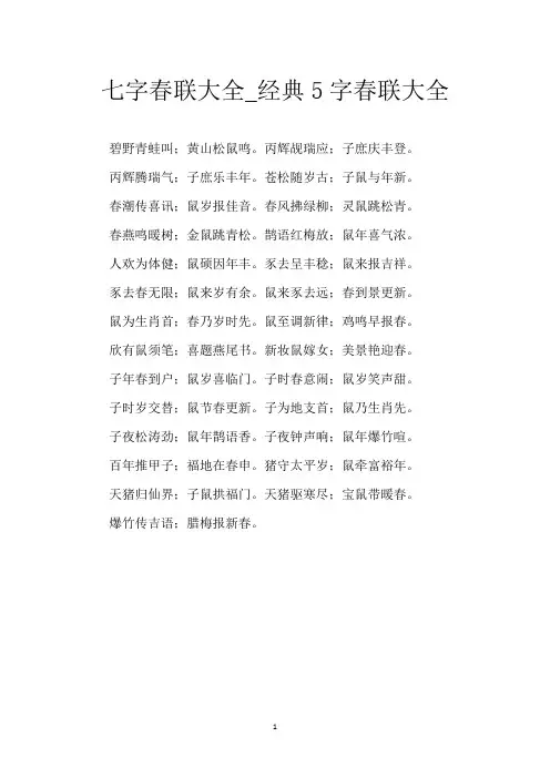 七字春联大全_经典5字春联大全