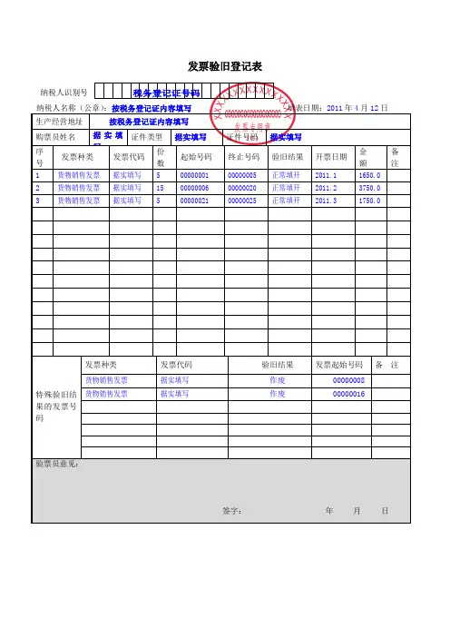 发票验旧登记表