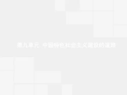 赢在高考2018高中历史一轮参考课件：9-1 经济建设的发