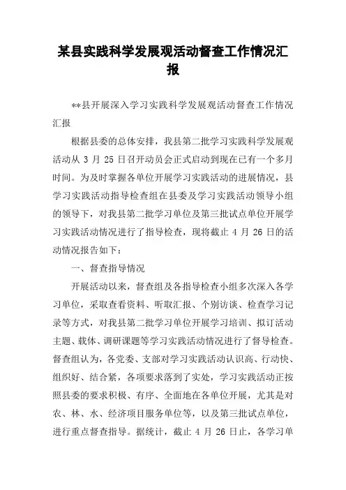 某县实践科学发展观活动督查工作情况汇报