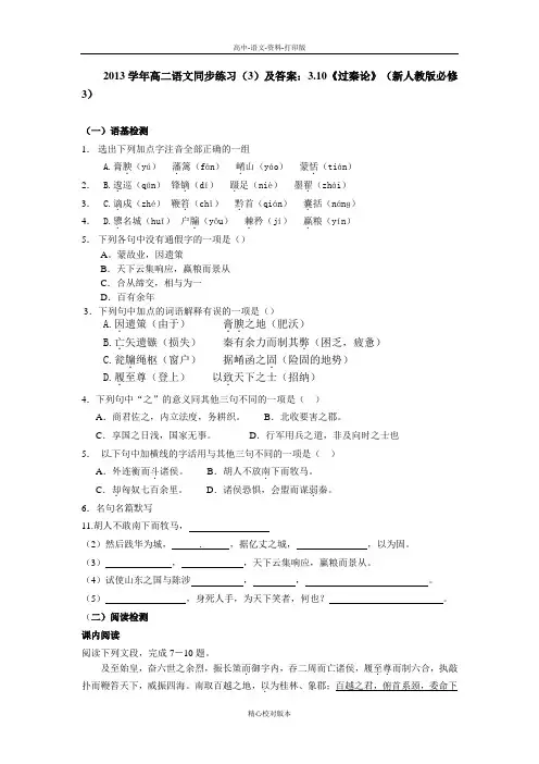 人教版语文高中语文同步练习3及答案 3.10《过秦论》新人教版必修3
