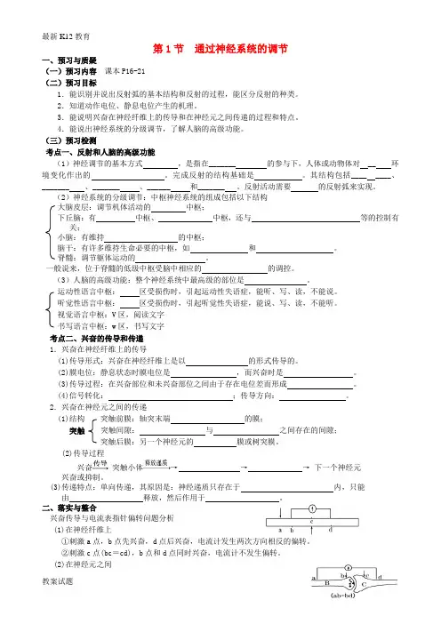【配套K12】高考生物一轮复习《2.1 通过神经系统的调节》导学案 新人教版必修3