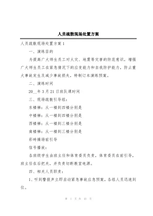 人员疏散现场处置方案
