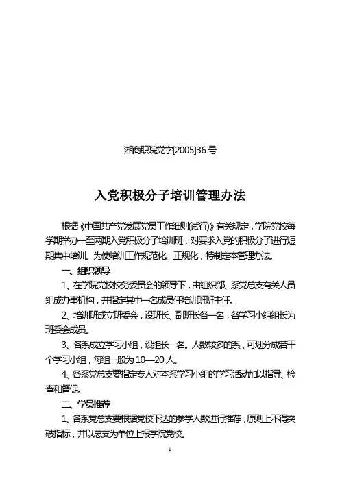 入党积极分子培训管理办法