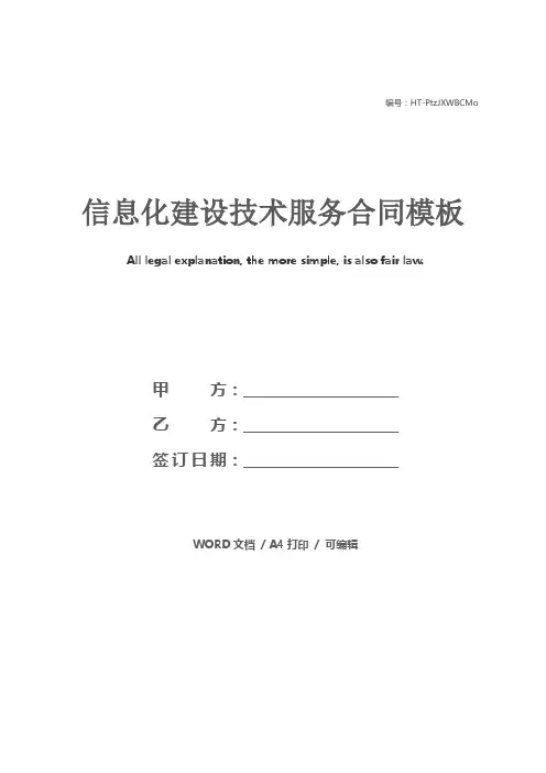 信息化建设技术服务合同模板
