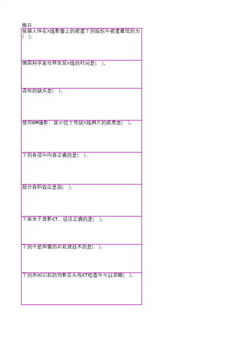 中级职称考题及答案解析放射医学