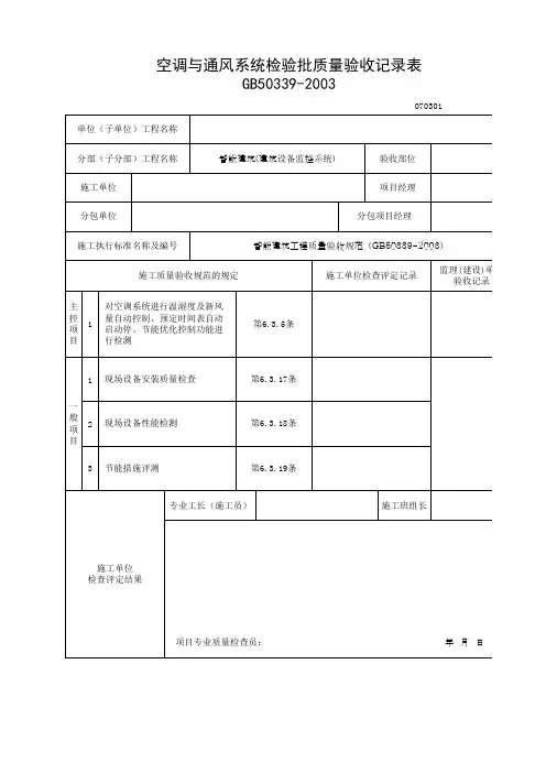 空调与通风系统检验批质量验收记录表
