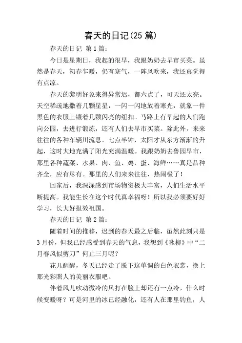 春天的日记(25篇)