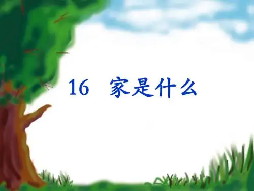 家是什么)