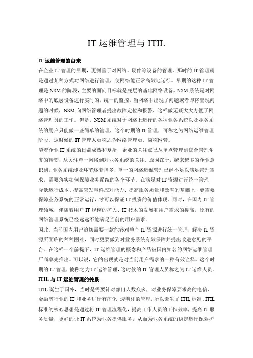 IT运维管理与ITIL