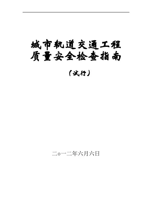 城市轨道交通工程质量安全检查指南(试行)68号