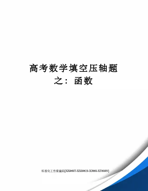 高考数学填空压轴题之：函数