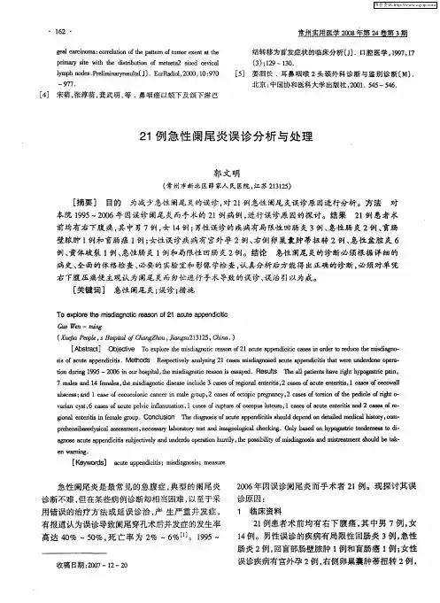 21例急性阑尾炎误诊分析与处理
