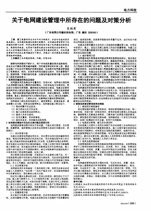 关于电网建设管理中所存在的问题及对策分析