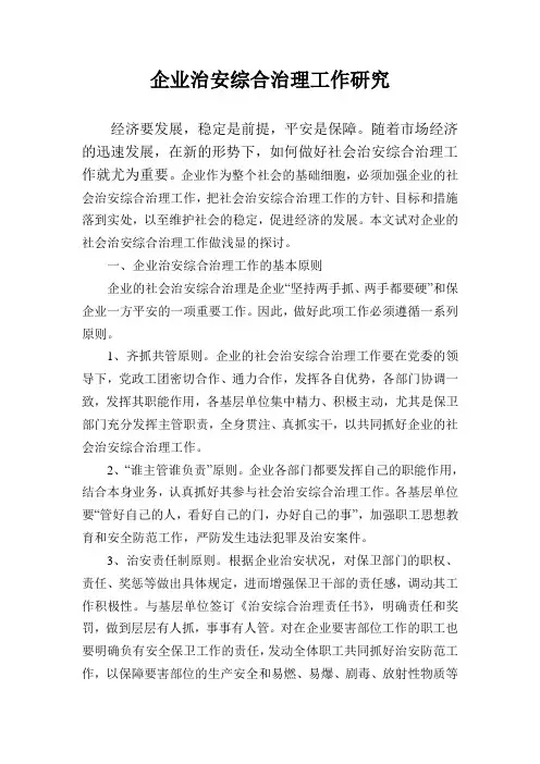 浅论企业的社会治安综合治理工作