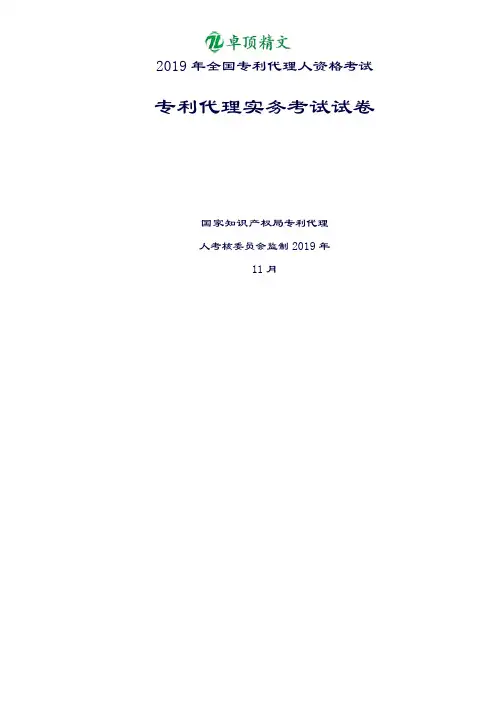 卓顶精文2019年专利代理人资格考试实务答案