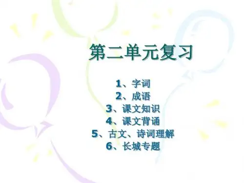苏教版八年级语文上册第二单元复习