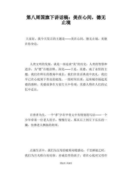 第八周国旗下讲话稿：美在心间,德无止境