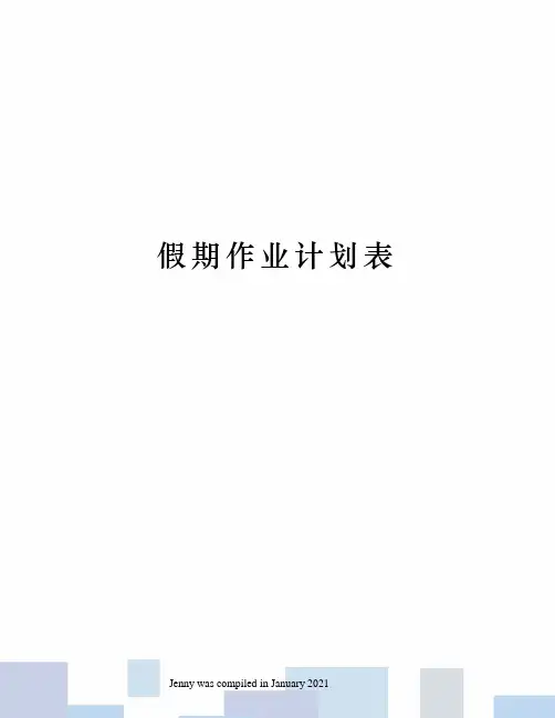 假期作业计划表