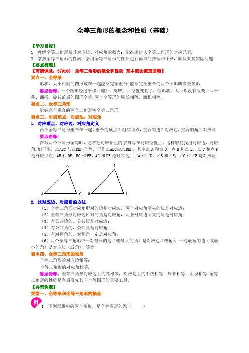 (全册系列精选)华东师大初中数学八年级上册1.全等三角形的概念和性质(基础)知识讲解
