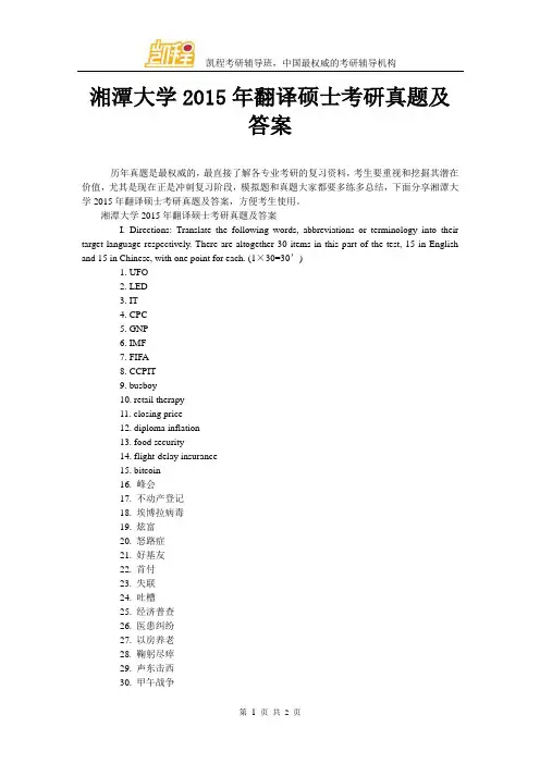 湘潭大学2015年翻译硕士考研真题及答案
