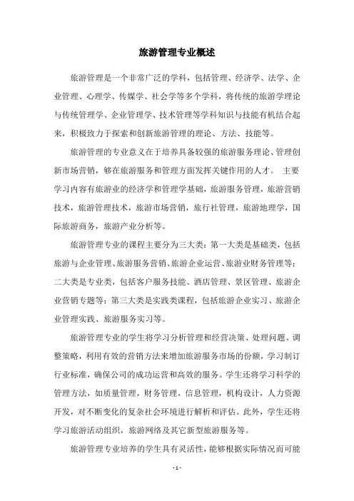 旅游管理专业概述