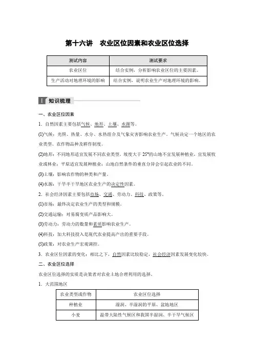 第16讲 农业区位因素和农业区位选择
