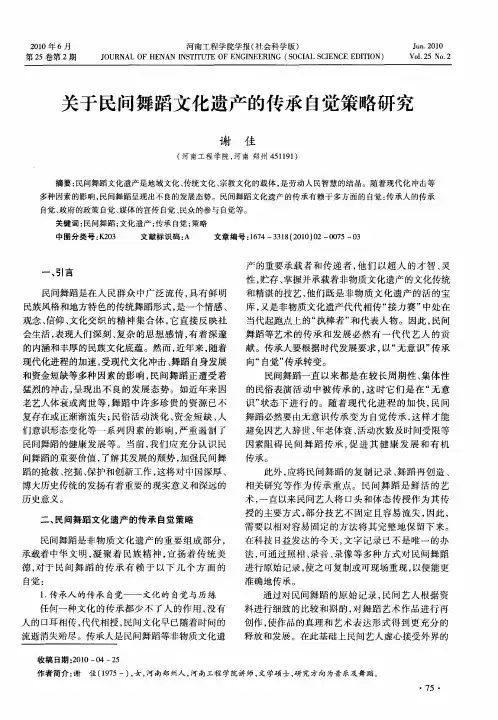 关于民间舞蹈文化遗产的传承自觉策略研究