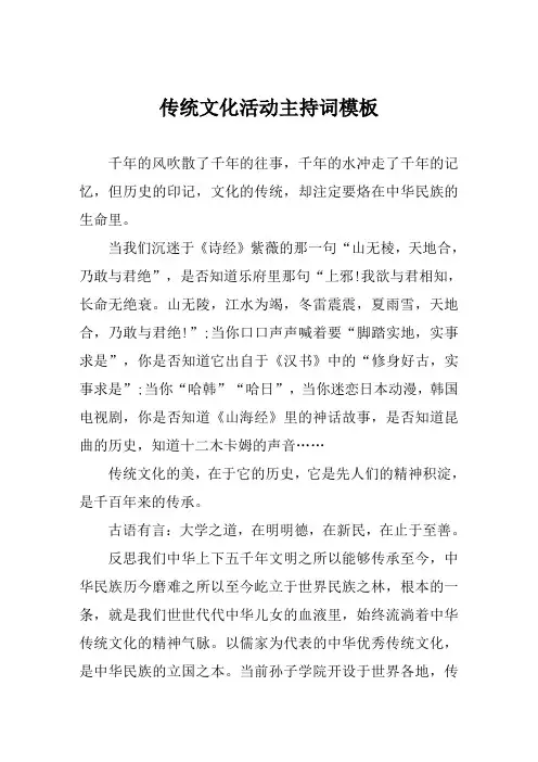 传统文化活动主持词模板