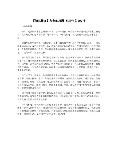 【初三作文】与你的相遇 初三作文800字