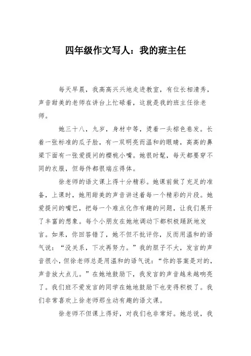 四年级作文写人：我的班主任