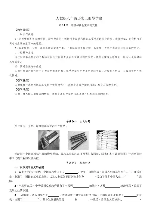 人教版八年级历史上册导学案第25课 经济和社会生活的变化