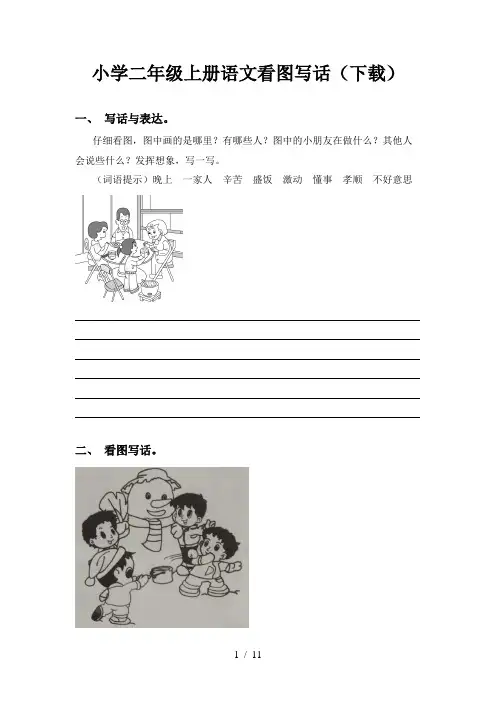 小学二年级上册语文看图写话(下载)