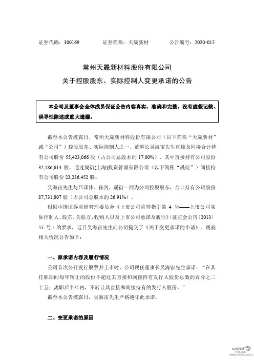 天晟新材：关于控股股东、实际控制人变更承诺的公告