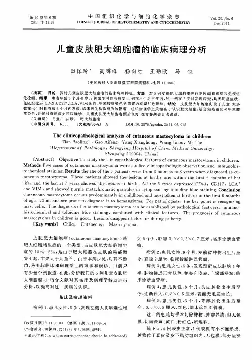 儿童皮肤肥大细胞瘤的临床病理分析