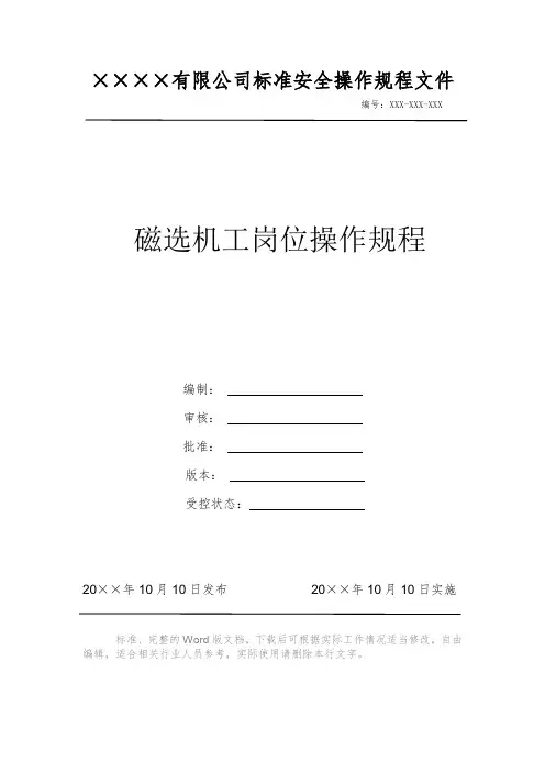 磁选机工岗位操作规程 安全操作规程 岗位作业指导书 岗位操作规程 