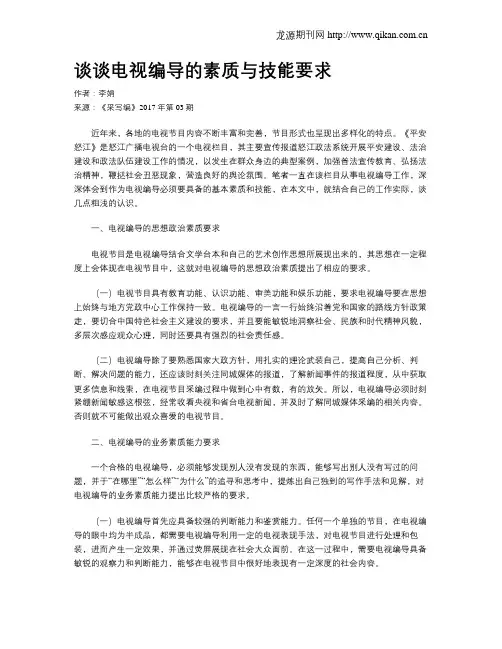 谈谈电视编导的素质与技能要求