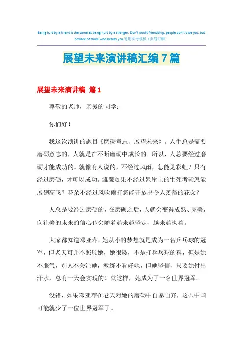 2021年展望未来演讲稿汇编7篇