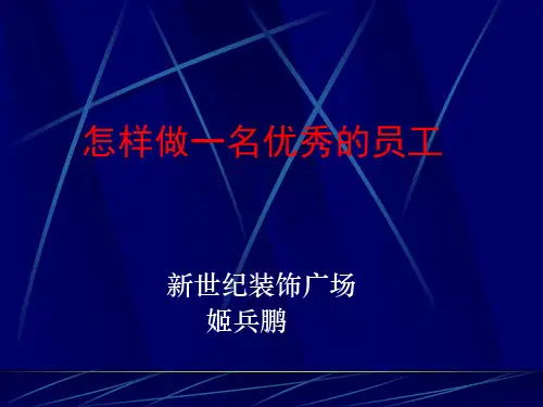 怎样做优秀的员工