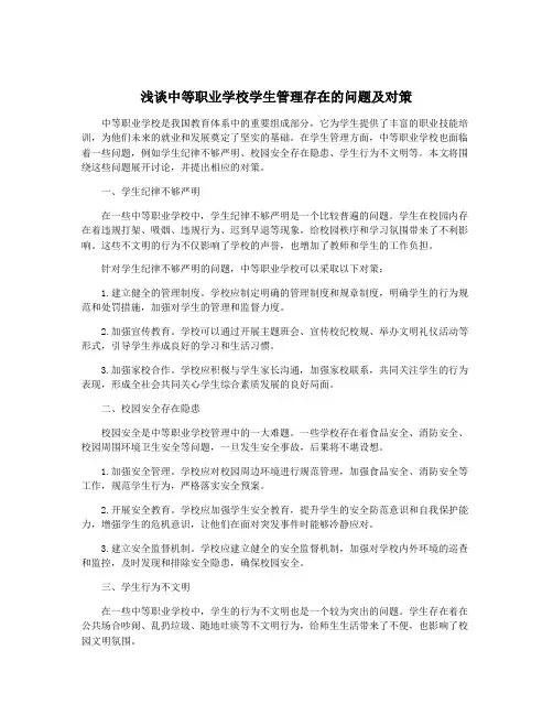 浅谈中等职业学校学生管理存在的问题及对策