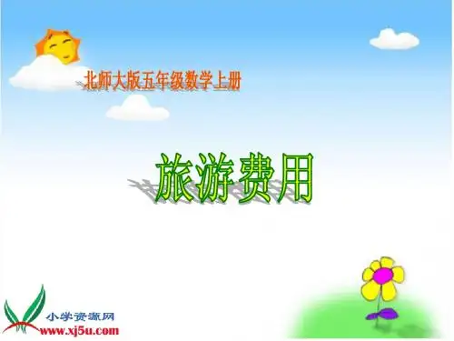 北师大版数学五年级上册《旅游费用》PPT课件
